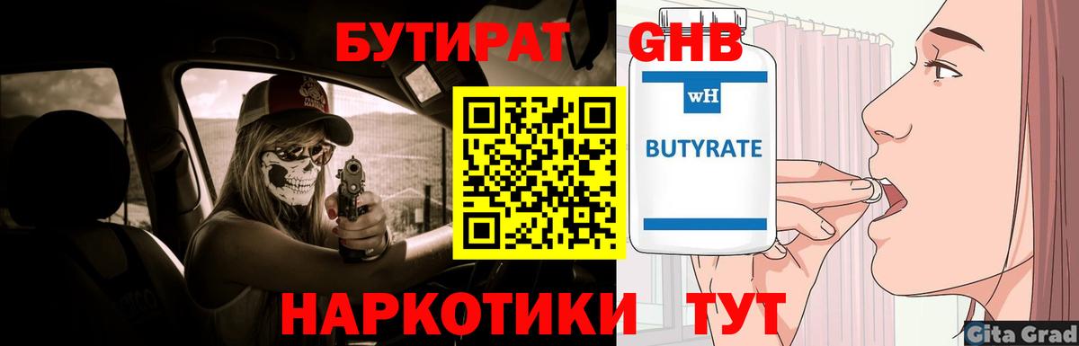 Бутират GHB Вязьма