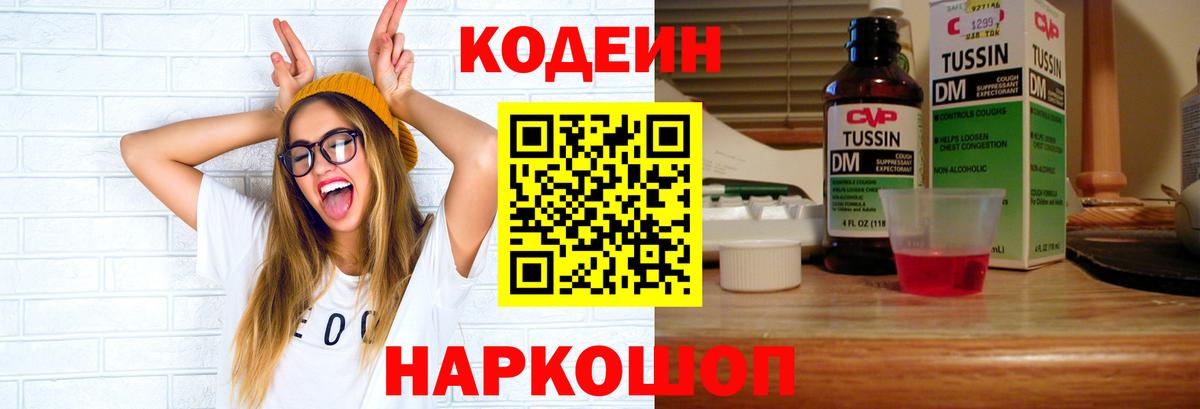 Кодеин Purple Drank Вязьма